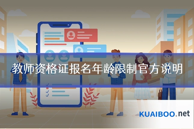 教师资格证报名年龄限制官方说明