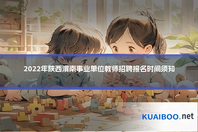 2022年陕西渭南事业单位教师招聘报名时间须知