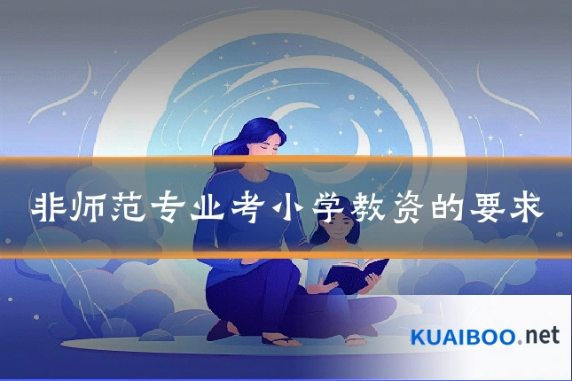 非师范专业考小学教资的要求