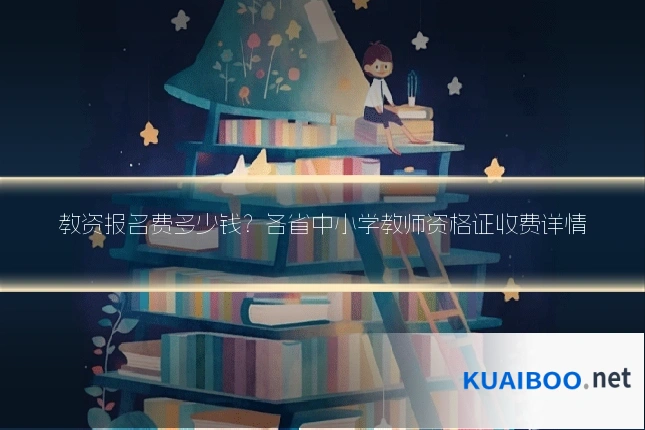 教资报名费多少钱?各省中小学教师资格证收费详情