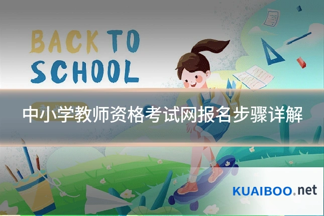 中小学教师资格考试网报名步骤详解