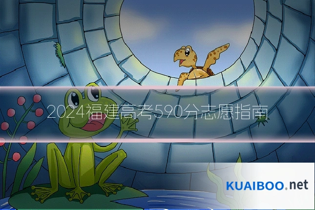 2024福建高考590分志愿指南