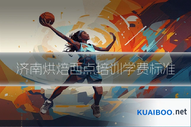 济南烘焙西点培训学费标准
