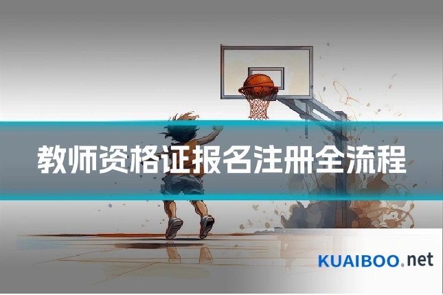 教师资格证报名注册全流程