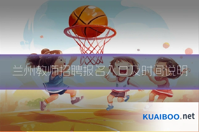 兰州教师招聘报名入口及时间说明
