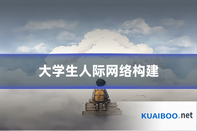 大学生人际网络构建