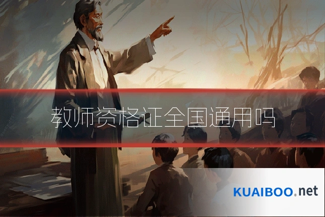 教师资格证全国通用吗