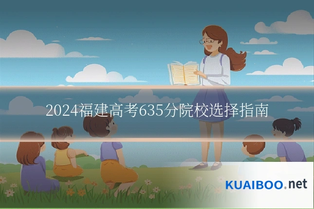 2024福建高考635分院校选择指南
