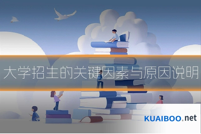 大学招生的关键因素与原因说明