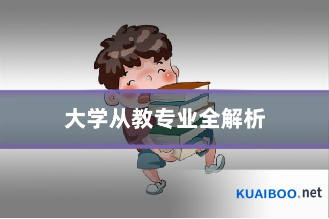 大学从教专业全解析
