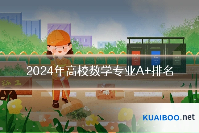 2024年高校数学专业A+排名