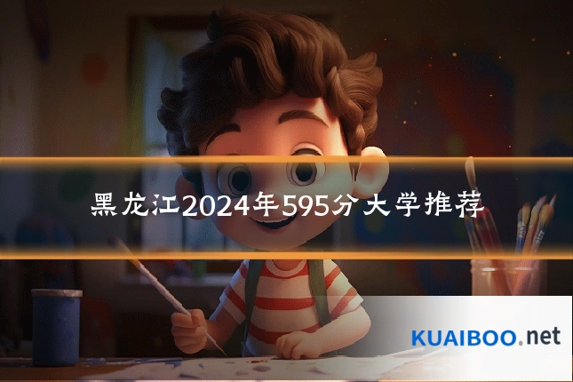 黑龙江2024年595分大学推荐