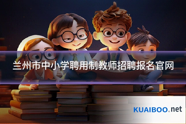 兰州市中小学聘用制教师招聘报名官网