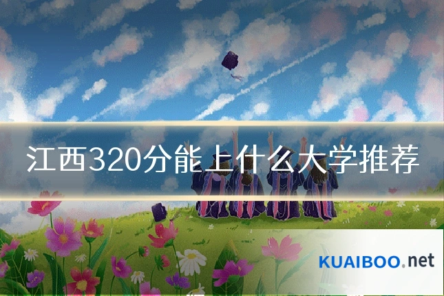 江西320分能上什么大学推荐