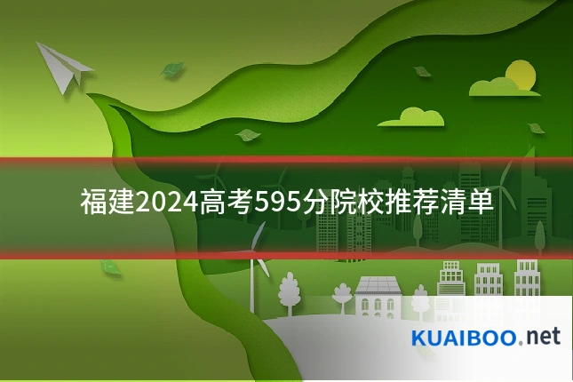 福建2024高考595分院校推荐清单