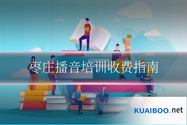 枣庄播音培训收费指南