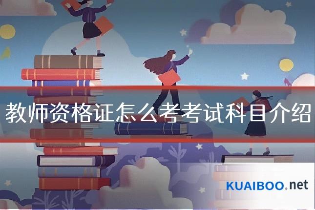 教师资格证怎么考考试科目介绍