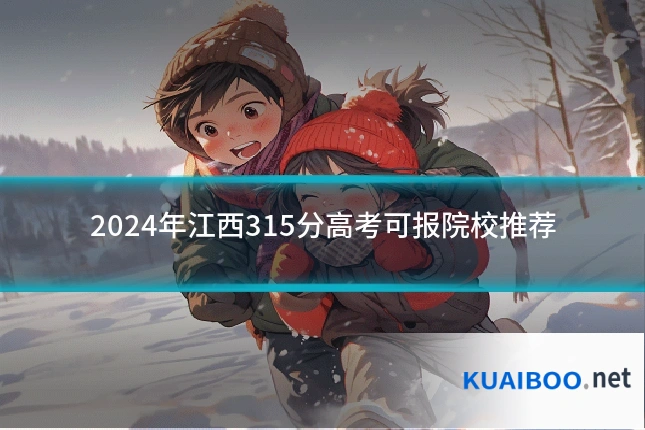 2024年江西315分高考可报院校推荐