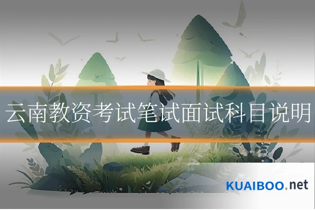 云南教资考试笔试面试科目说明