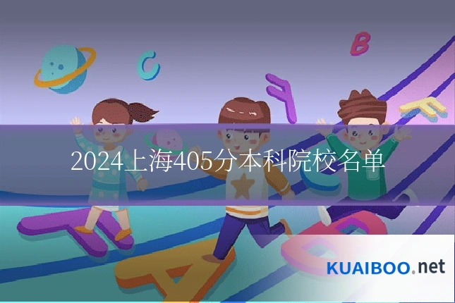 2024上海405分本科院校名单