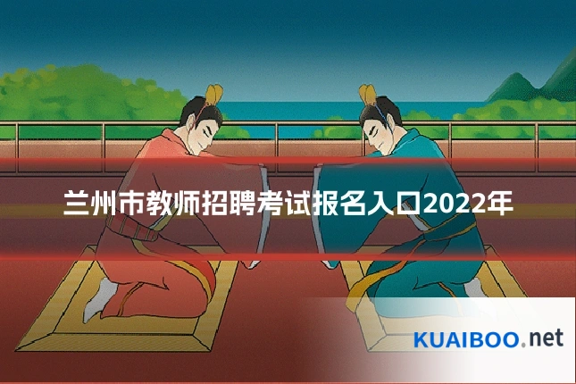 兰州市教师招聘考试报名入口2022年