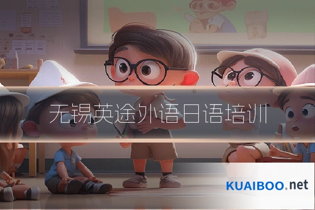 无锡英途外语日语培训