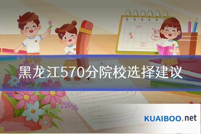 黑龙江570分院校选择建议