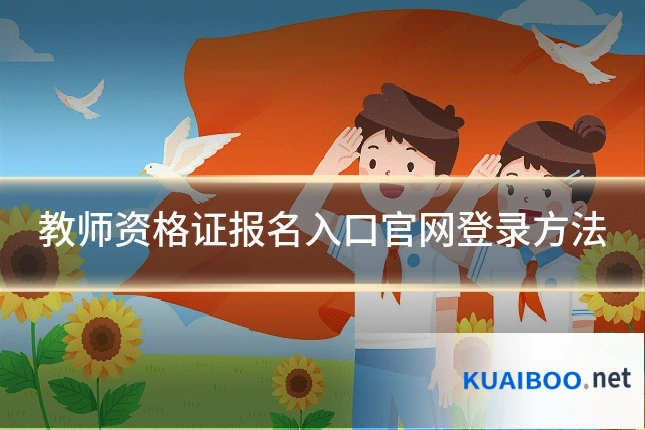 教师资格证报名入口官网登录方法