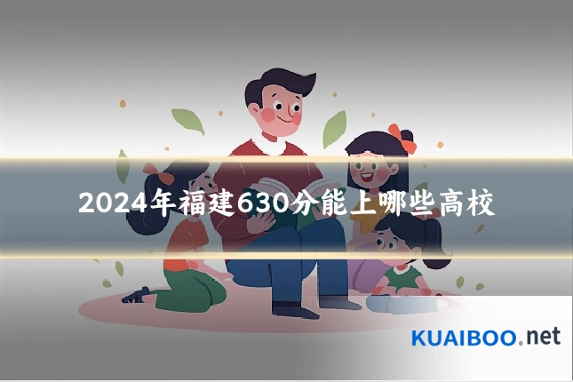 2024年福建630分能上哪些高校