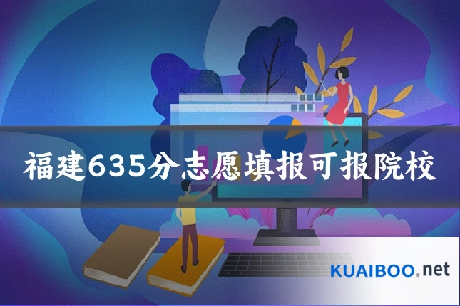 福建635分志愿填报可报院校
