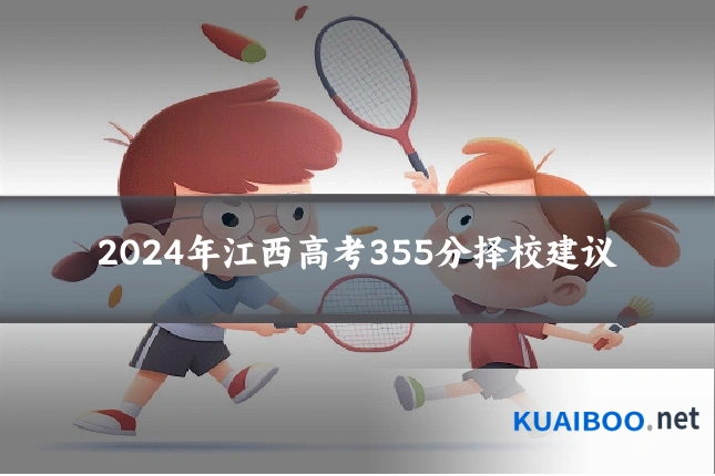 2024年江西高考355分择校建议