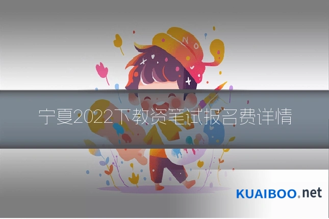 宁夏2022下教资笔试报名费详情