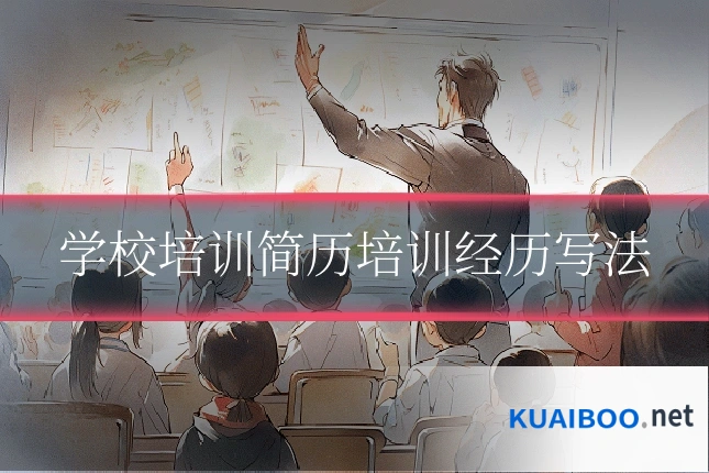 学校培训简历培训经历写法