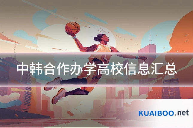 中韩合作办学高校信息汇总