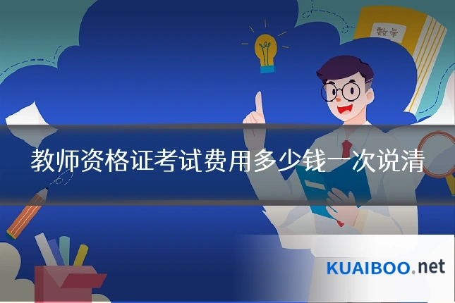 教师资格证考试费用多少钱一次说清