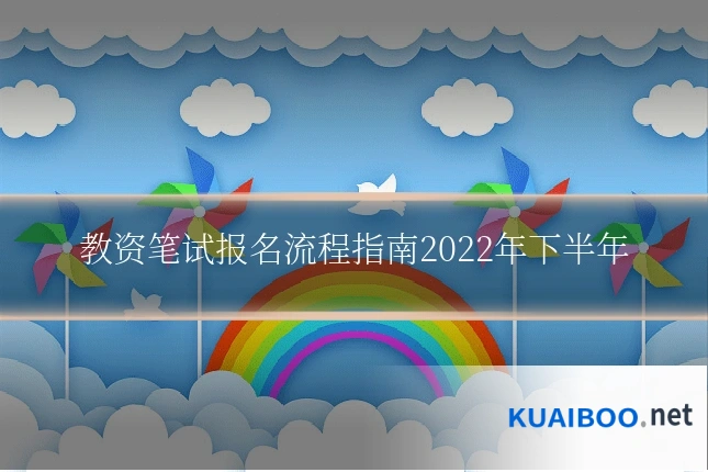 教资笔试报名流程指南2022年下半年