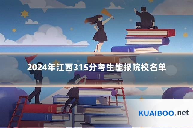 2024年江西315分考生能报院校名单