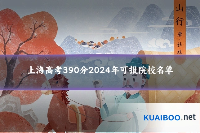 上海高考390分2024年可报院校名单