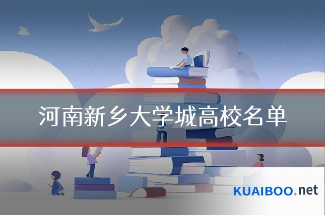 河南新乡大学城高校名单