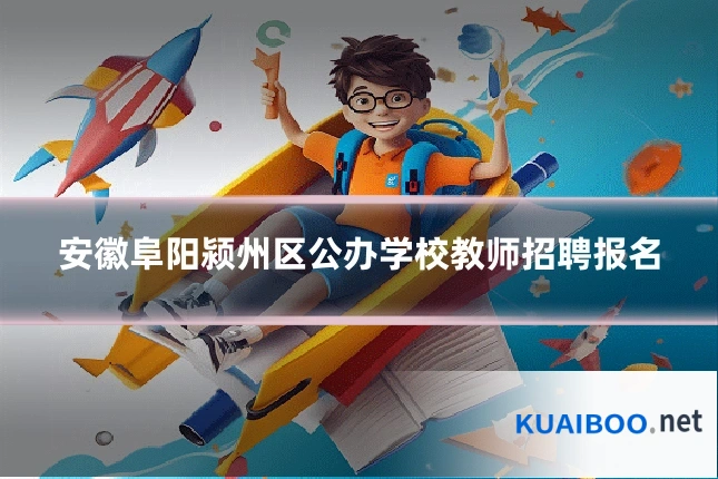 安徽阜阳颍州区公办学校教师招聘报名