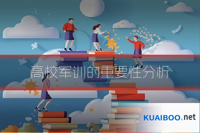 高校军训的重要性分析