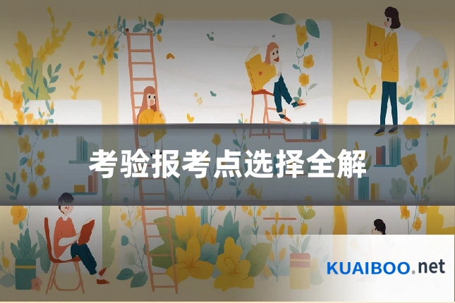 考验报考点选择全解