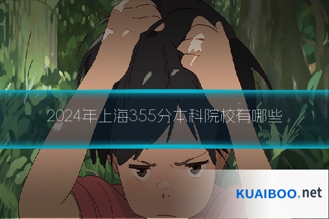 2024年上海355分本科院校有哪些