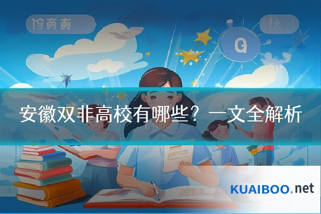 安徽双非高校有哪些?一文全解析