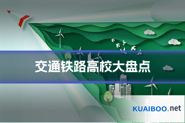 交通铁路高校大盘点