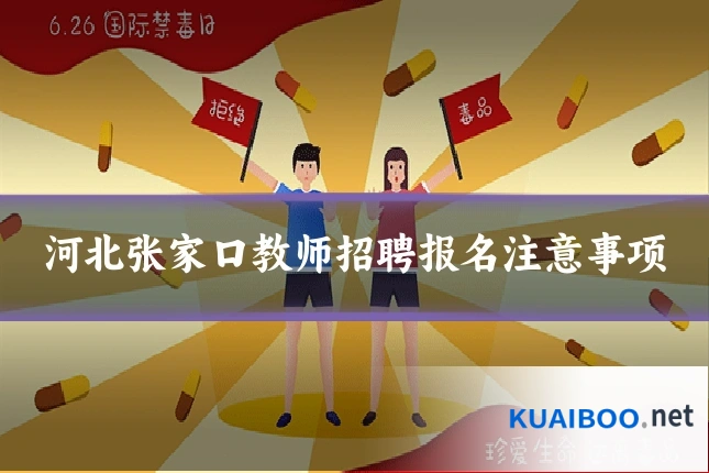 河北张家口教师招聘报名注意事项