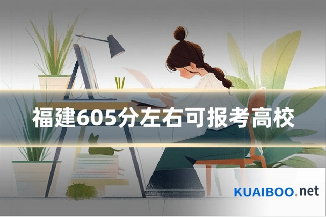 福建605分左右可报考高校