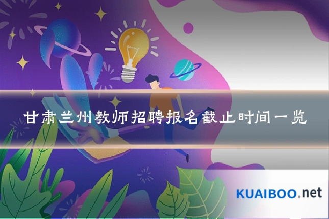 甘肃兰州教师招聘报名截止时间一览