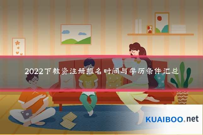 2022下教资注册报名时间与学历条件汇总