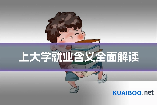 上大学就业含义全面解读